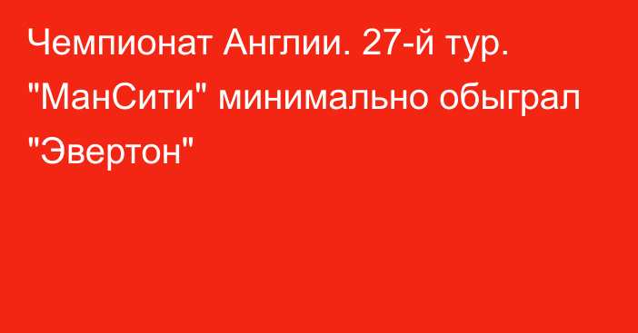 Чемпионат Англии. 27-й тур. 