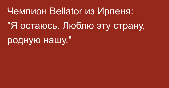 Чемпион Bellаtor из Ирпеня: 