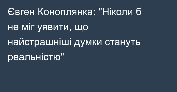 Євген Коноплянка: 