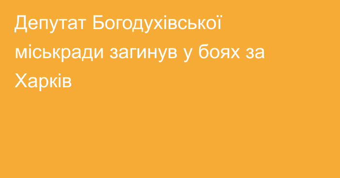 Депутат Богодухівської міськради загинув у боях за Харків