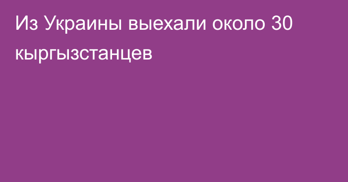 Из Украины выехали около 30 кыргызстанцев