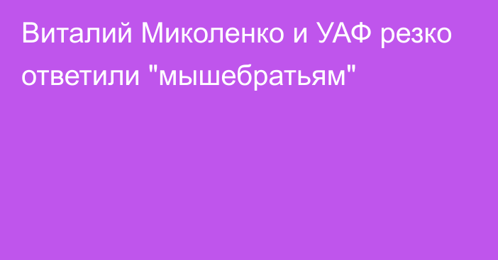 Виталий Миколенко и УАФ резко ответили 