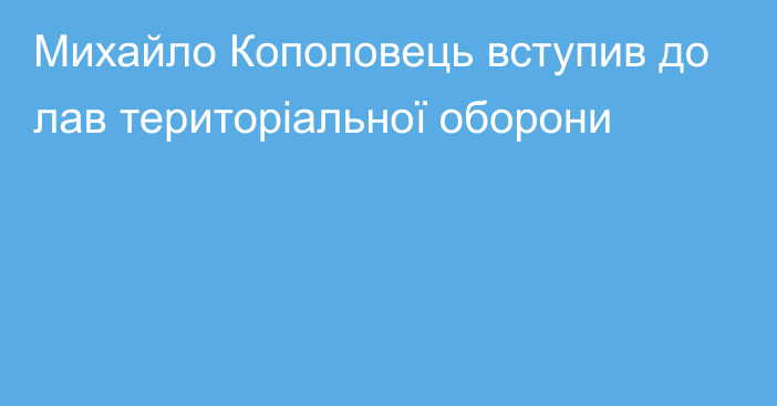 Михайло Кополовець вступив до лав територіальної оборони