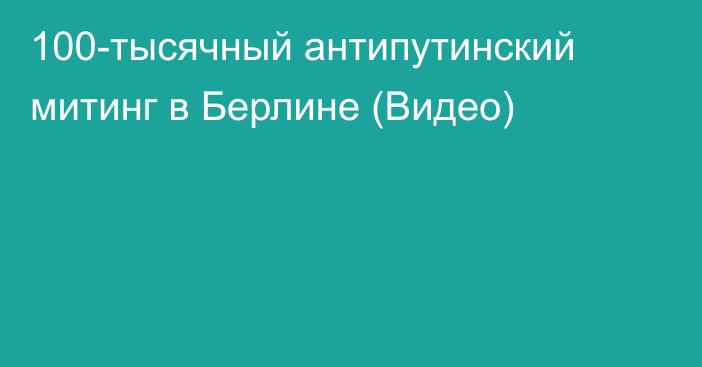 100-тысячный антипутинский митинг в Берлине (Видео)