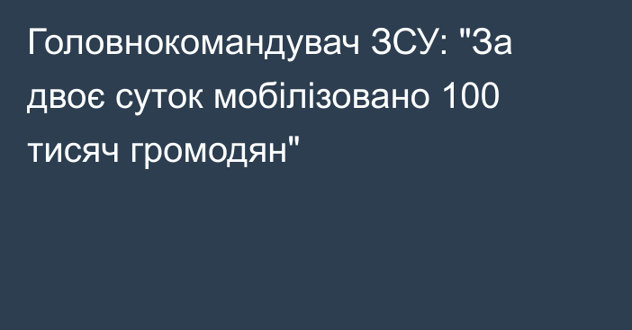 Головнокомандувач ЗСУ: 