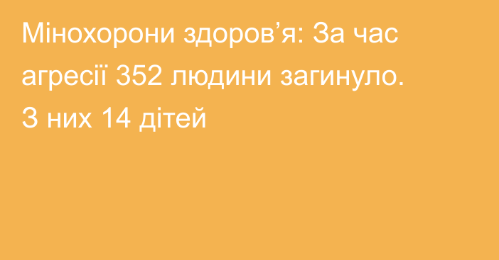 Мінохорони здоров’я: За час агресії 352 людини загинуло. З них 14 дітей