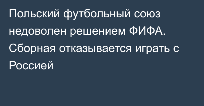 Польский футбольный союз недоволен решением ФИФА. Сборная отказывается играть с Россией