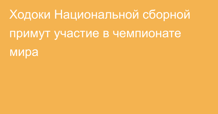 Ходоки Национальной сборной примут участие в чемпионате мира