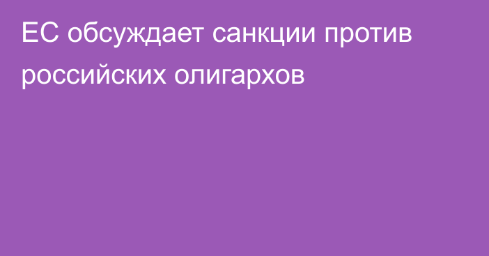 ЕС обсуждает санкции против российских олигархов