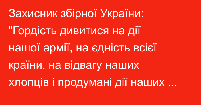 Захисник збірної України: 