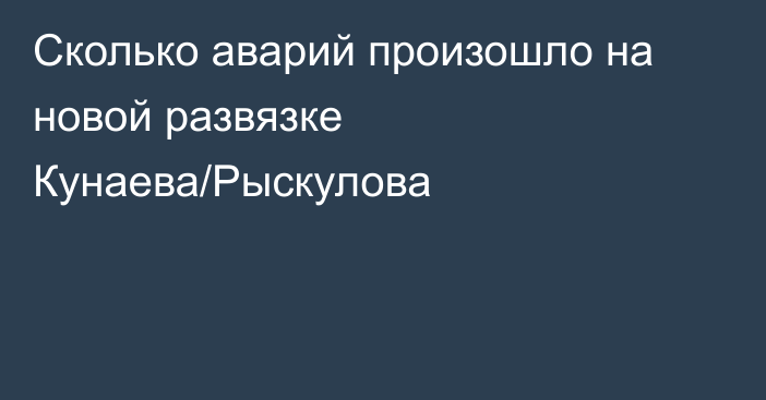 Сколько аварий произошло на новой развязке Кунаева/Рыскулова