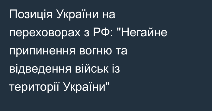 Позиція України на переховорах з РФ: 