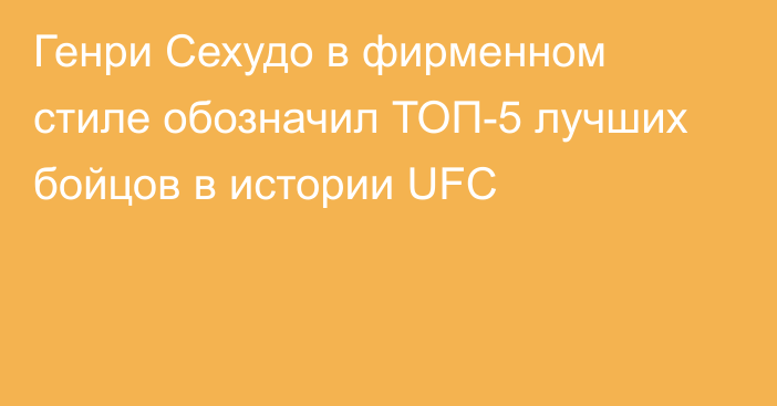 Генри Сехудо в фирменном стиле обозначил ТОП-5 лучших бойцов в истории UFC