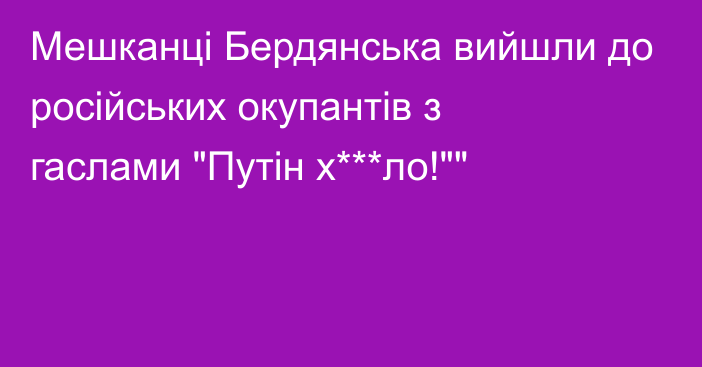 Мешканці Бердянська вийшли до російських окупантів з гаслами 