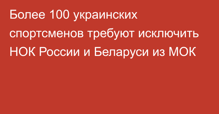 Более 100 украинских спортсменов требуют исключить НОК России и Беларуси из МОК