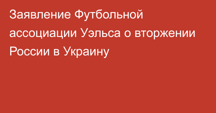 Заявление Футбольной ассоциации Уэльса о вторжении России в Украину