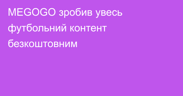 MEGOGO зробив увесь футбольний контент безкоштовним