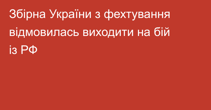 Збірна України з фехтування відмовилась виходити на бій із РФ