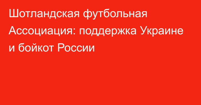 Шотландская футбольная Ассоциация: поддержка Украине и бойкот России