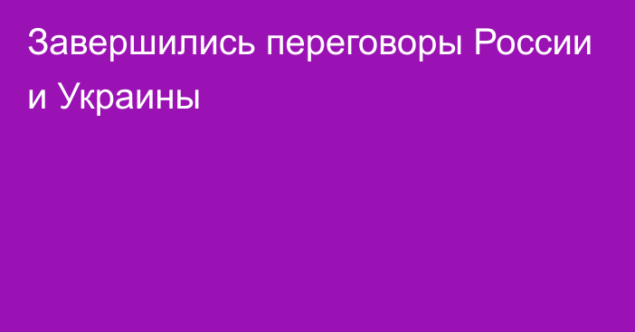 Завершились переговоры России и Украины