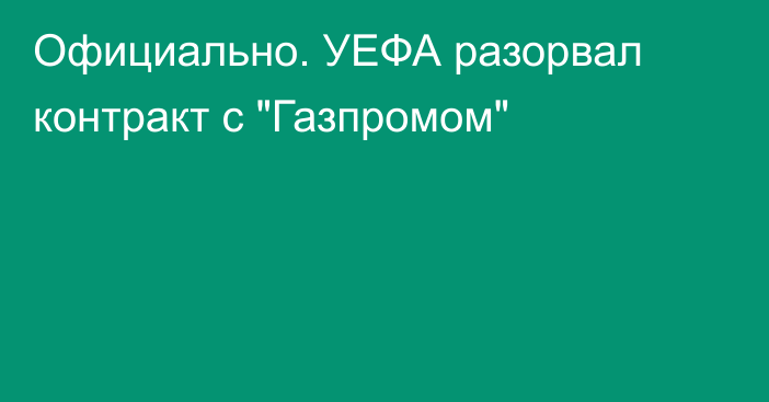 Официально. УЕФА разорвал контракт с 