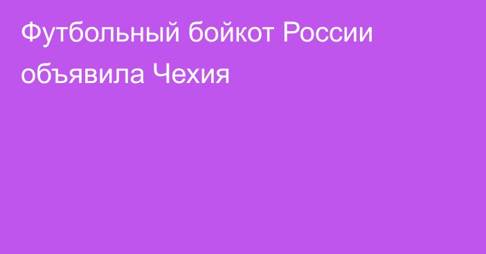 Футбольный бойкот России объявила Чехия