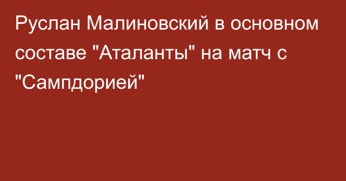 Руслан Малиновский в основном составе 