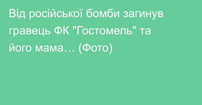 Від російської бомби загинув гравець ФК 