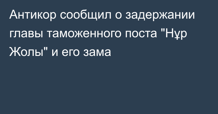 Антикор сообщил о задержании главы таможенного поста 