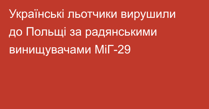 Українські льотчики вирушили до Польщі за радянськими винищувачами МіГ-29