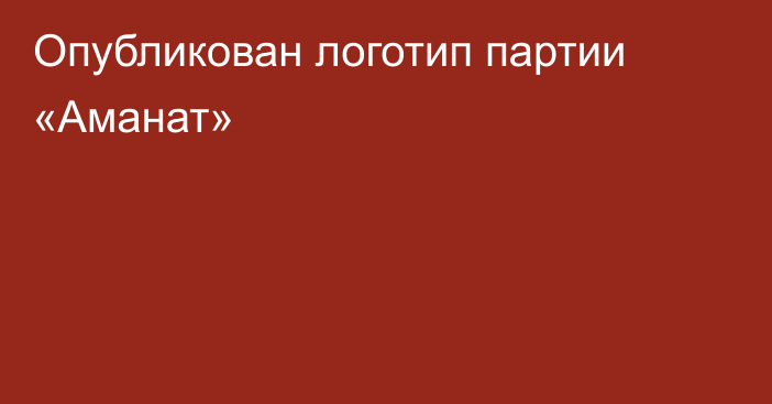 Опубликован логотип партии «Аманат»