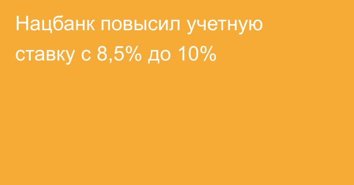 Нацбанк повысил учетную ставку с 8,5% до 10%