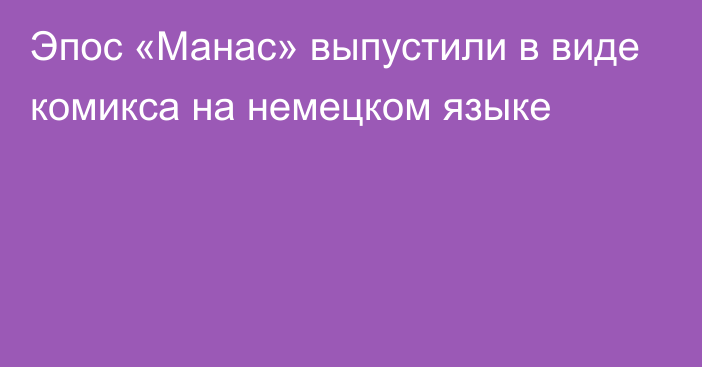 Эпос «Манас» выпустили в виде комикса на немецком языке