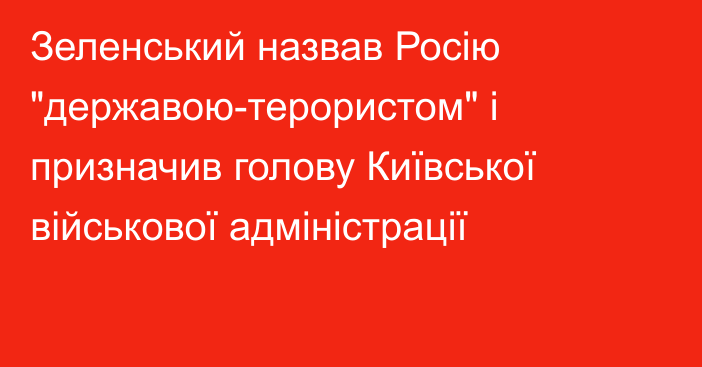 Зеленський назвав Росію 