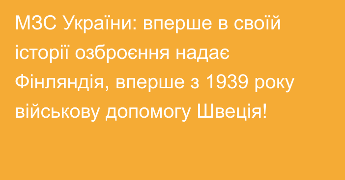 МЗС України: вперше в своїй історії озброєння надає Фінляндія, вперше з 1939 року військову допомогу Швеція!