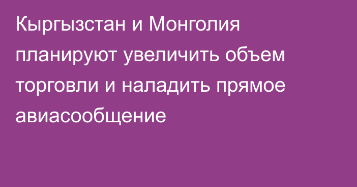 Кыргызстан и Монголия планируют увеличить объем торговли и наладить прямое авиасообщение