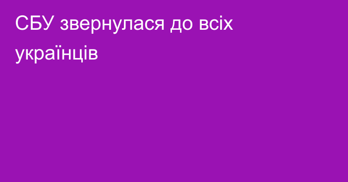 СБУ звернулася до всіх українців