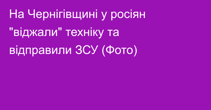 На Чернігівщині у росіян 