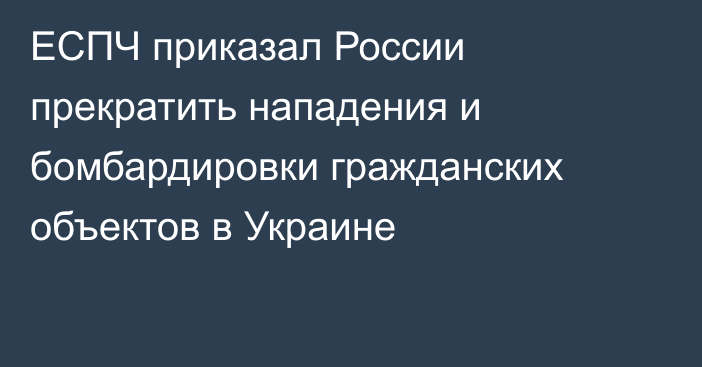 ЕСПЧ приказал России прекратить нападения и бомбардировки гражданских объектов в Украине