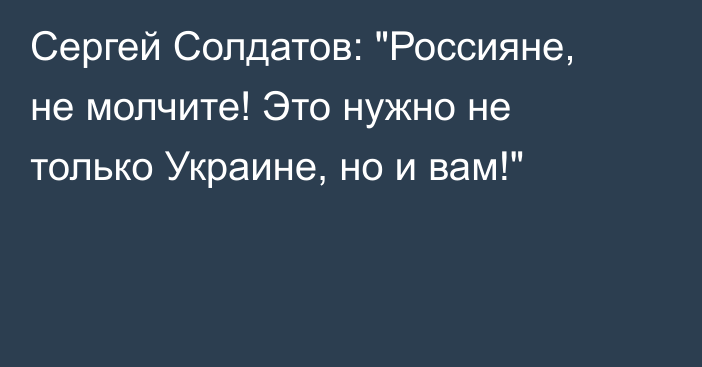 Сергей Солдатов: 