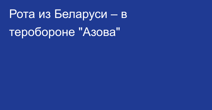 Рота из Беларуси – в теробороне 