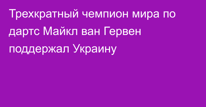 Трехкратный чемпион мира по дартс Майкл ван Гервен поддержал Украину