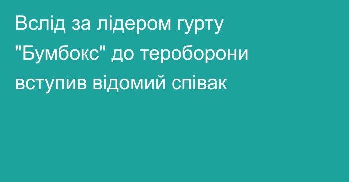 Вслід за лідером гурту 