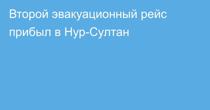 Второй эвакуационный рейс прибыл в Нур-Султан