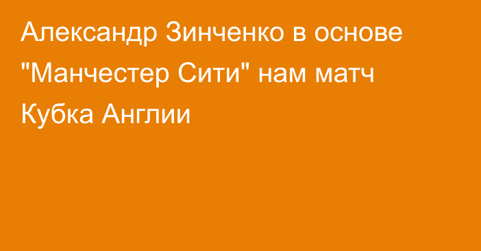 Александр Зинченко в основе 