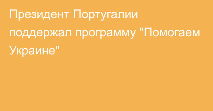 Президент Португалии поддержал программу 