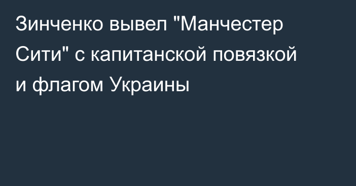 Зинченко вывел 