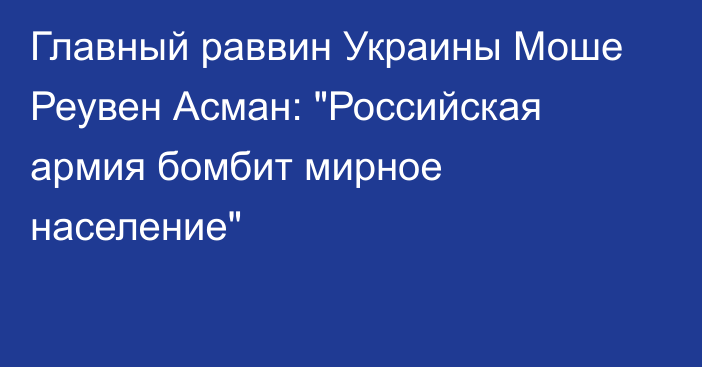 Главный раввин Украины Моше Реувен Асман: 