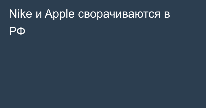 Nike и Apple сворачиваются в РФ