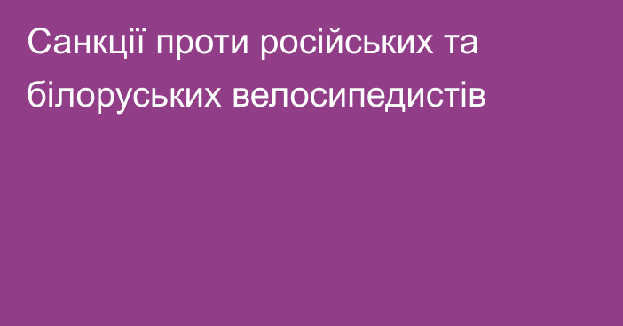 Санкції проти російських та білоруських велосипедистів